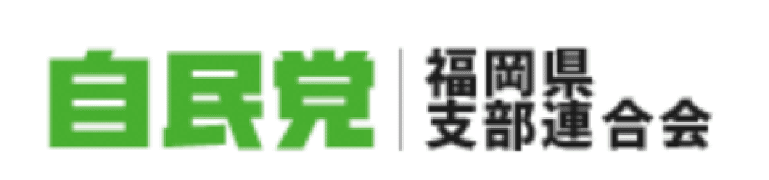 自民党 福岡県支部連合会