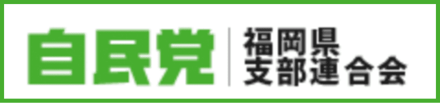 自民党 福岡県支部連合会